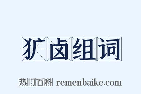 犷卤组词是什么意思的图片